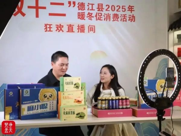 这场直播，暖了寒冬火了德江