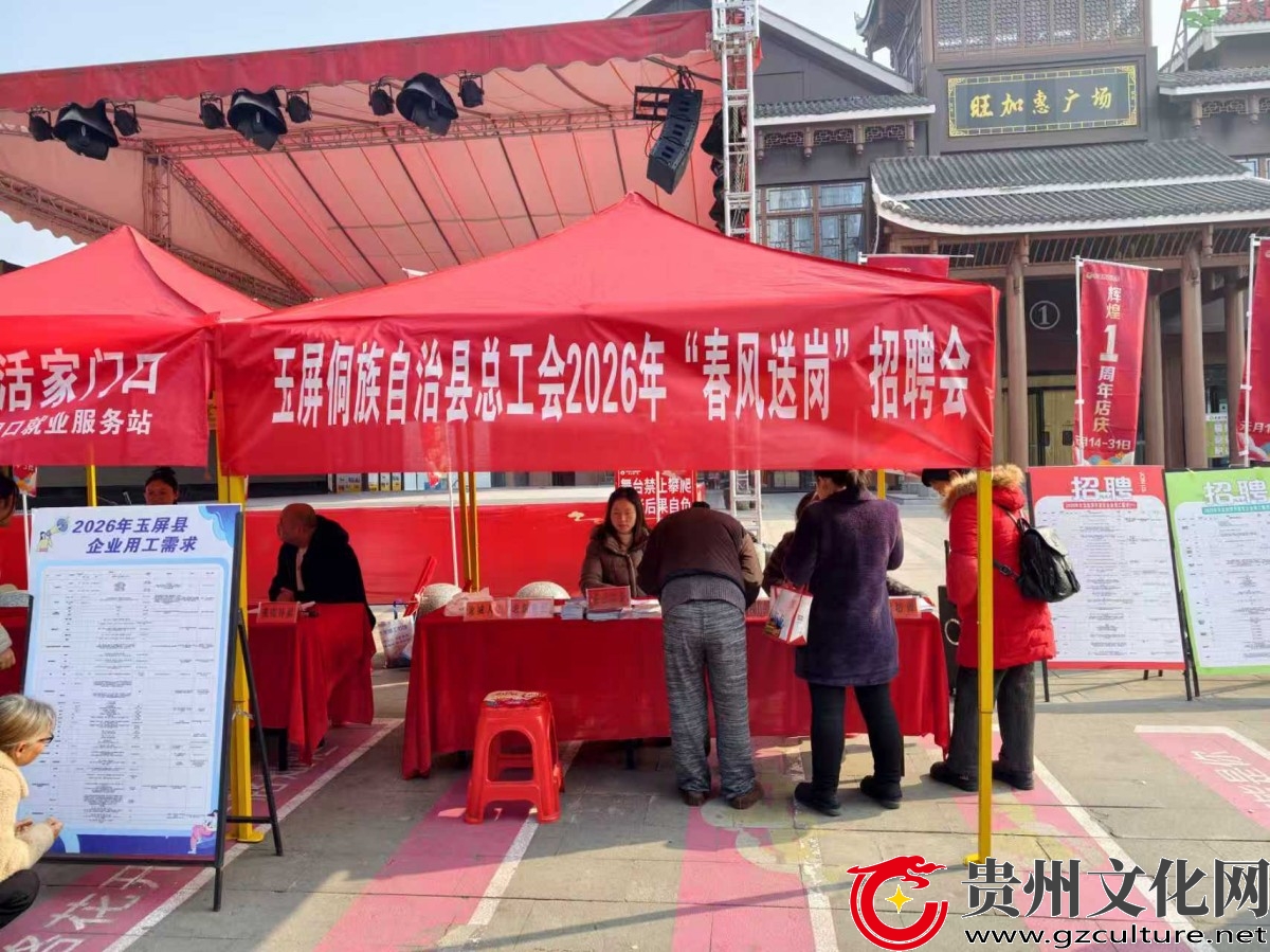 玉屏侗族自治县总工会举办2026年 “春风送岗”招聘会