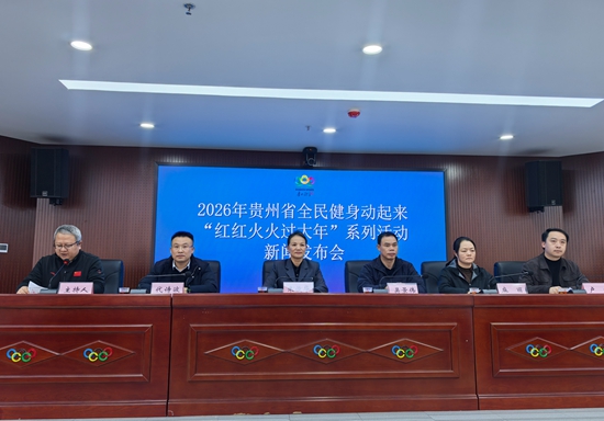 贵州启动“红红火火过大年”系列活动 奏响体育欢乐曲