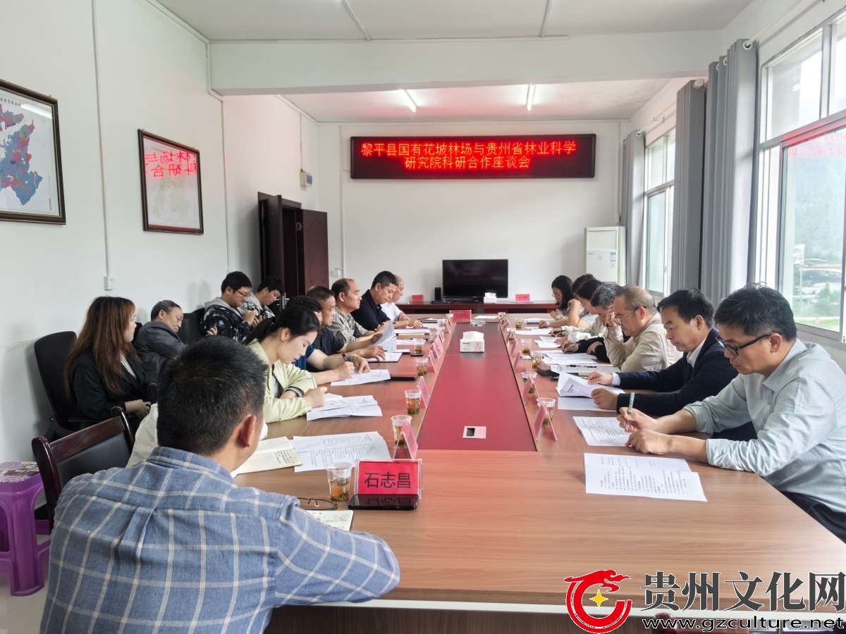科技下沉、林场向上 ——贵州省林科院与黎平花坡林场达成战略合作