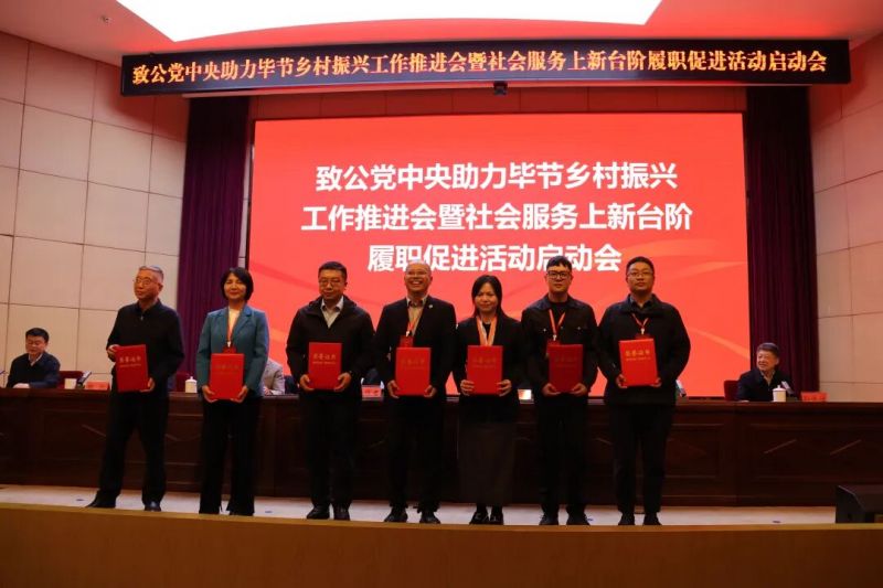 既要送“金钥匙” 更要出“金点子” ——致公党中央帮扶毕节乡村振兴工作实践