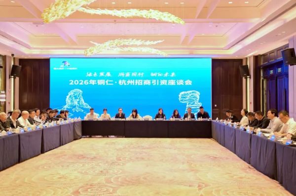 2026年铜仁·杭州招商引资座谈会举行