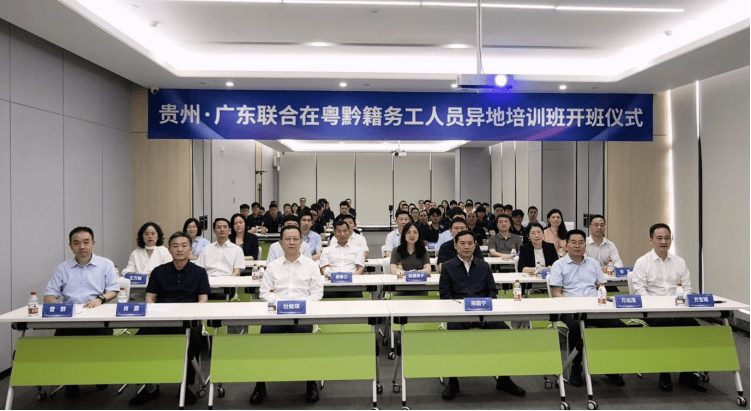 贵州跨省异地技能培训班开班