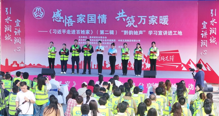 感悟家国情·共筑万家暖——贵州举办“黔韵她声”学习宣讲进工地活动