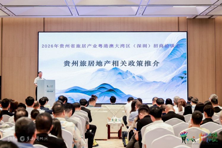 贵州携旅居地产“政策礼包”赴深招商，10部门联合发文护航“旅居好房子”