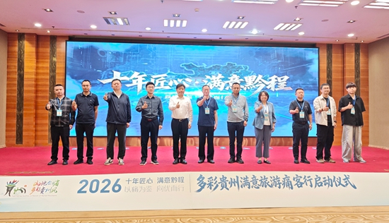 2026年“多彩贵州满意旅游痛客行活动”正式启动