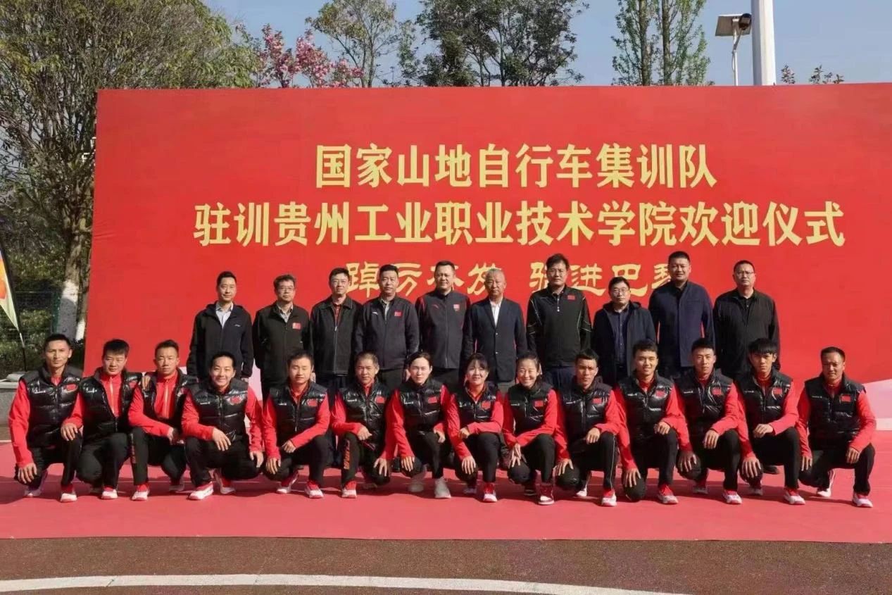 国家山地自行车集训队驻训贵州工业职业技术学院。