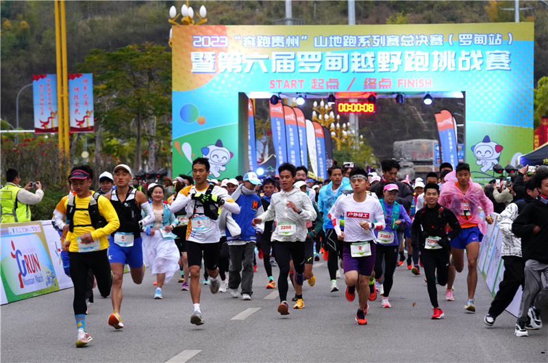 2023“奔跑贵州”山地跑系列赛总决赛在罗甸收官