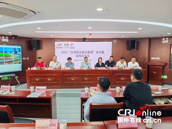 “百队千场”足球青训夏季“连”赛将在贵州启动