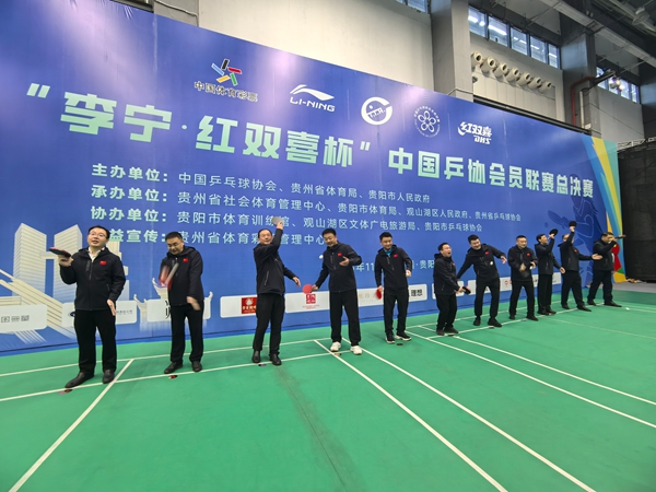2025年“李宁·红双喜杯”中国乒协会员联赛总决赛在贵阳开幕