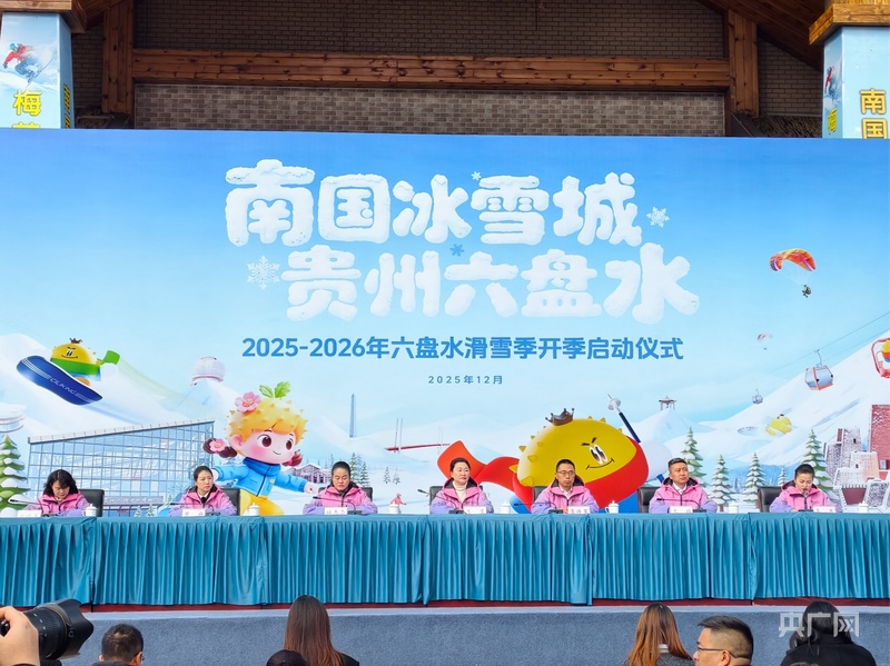 共赴冰雪浪漫之旅！2025—2026年贵州六盘水滑雪季启幕