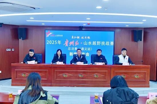 贵州红·山水越野挑战赛总决赛将于12月28日在遵义开赛