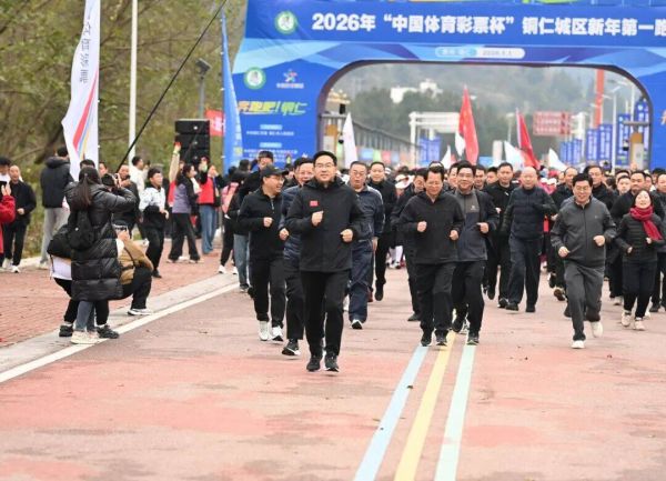 奔跑吧！铜仁！2026年铜仁城区新年第一跑举行