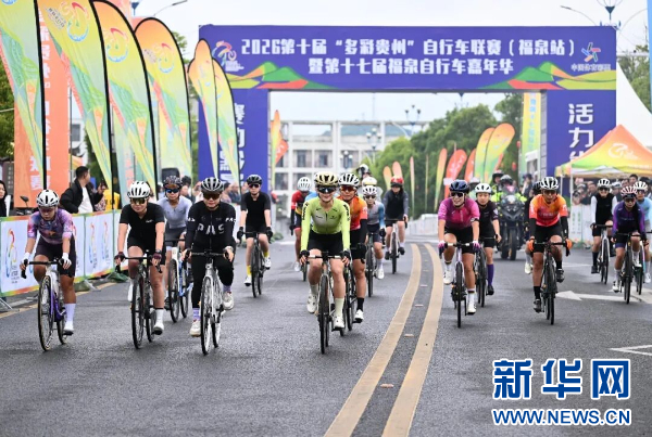 2026第十届“多彩贵州”自行车联赛（福泉站）开赛