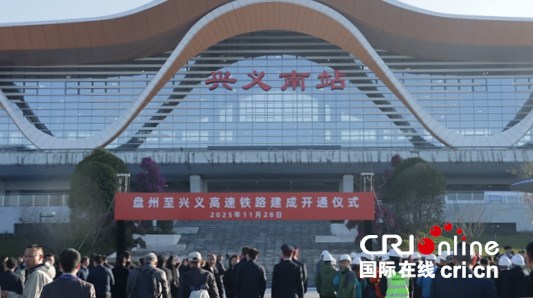 盘兴高铁建成通车 贵州成为中国西南地区首个“市市通高铁”省份