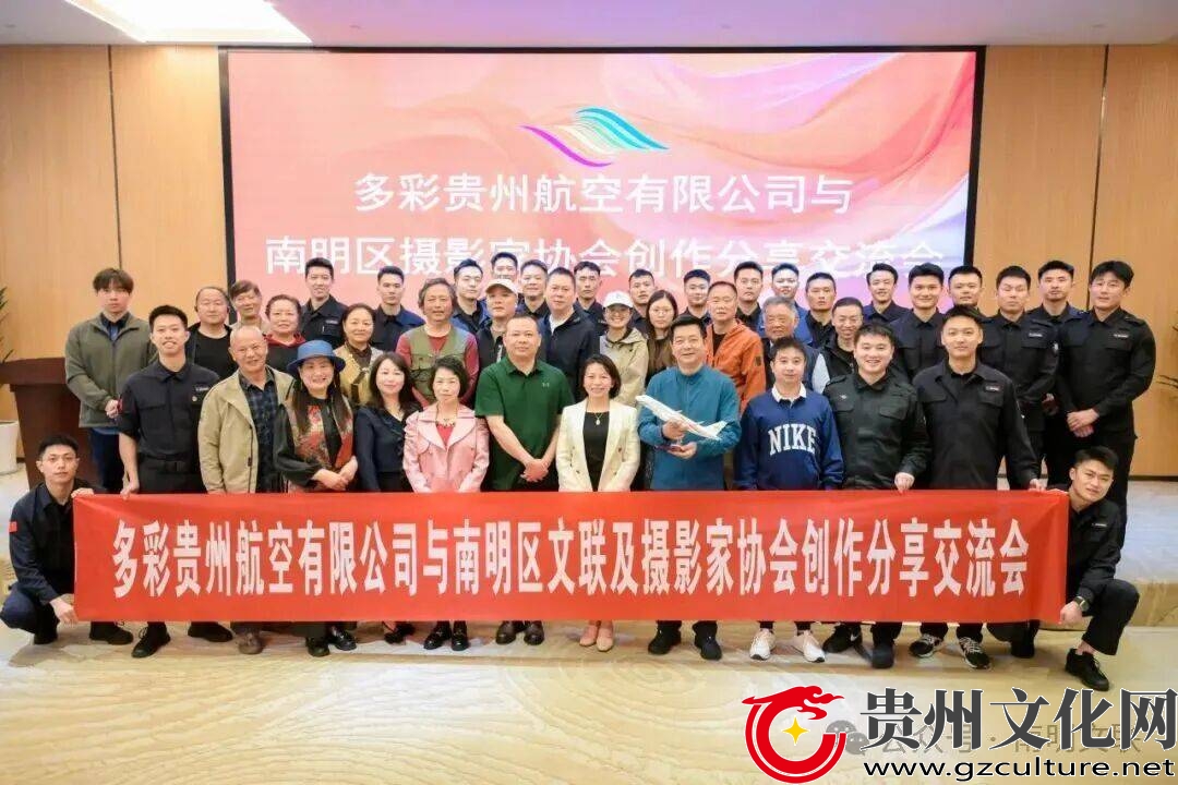 多彩贵州航空与南明区摄影家协会联合举办影像交流会
