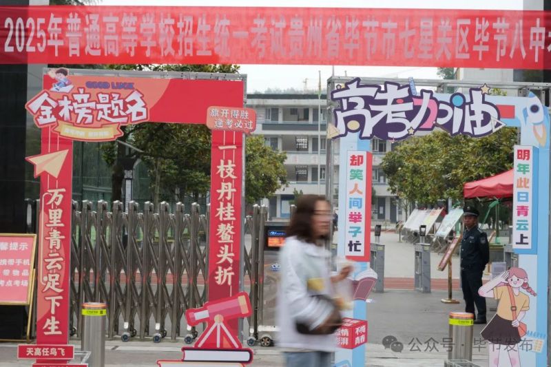 毕节5万余名学子，开考！