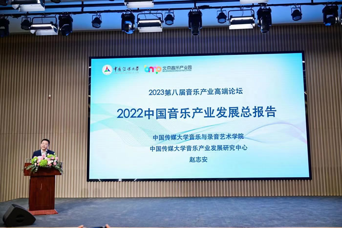 2023第八届音乐产业高端论坛在京举办 发布《2022中国音乐产业发展报告》
