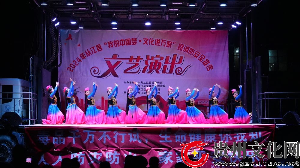 贵州从江县：“我的中国梦·文化进万家”暨消防安全宣传文艺演出在加榜乡精彩上演