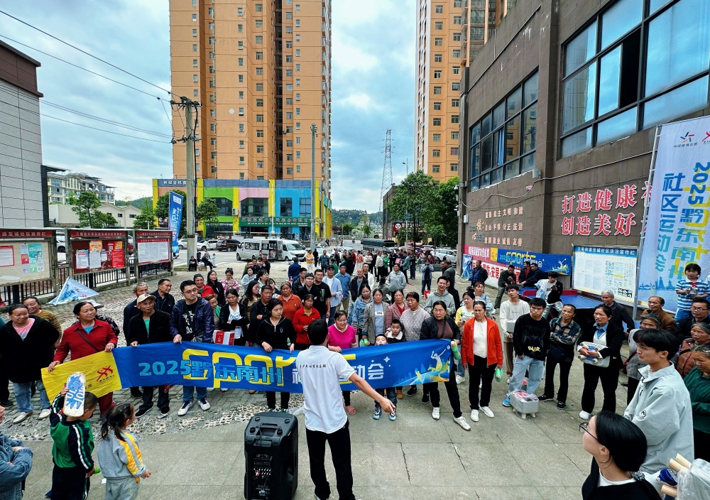 超嗨的欢乐派对！2025年黔东南州社区运动会三穗站燃情开启