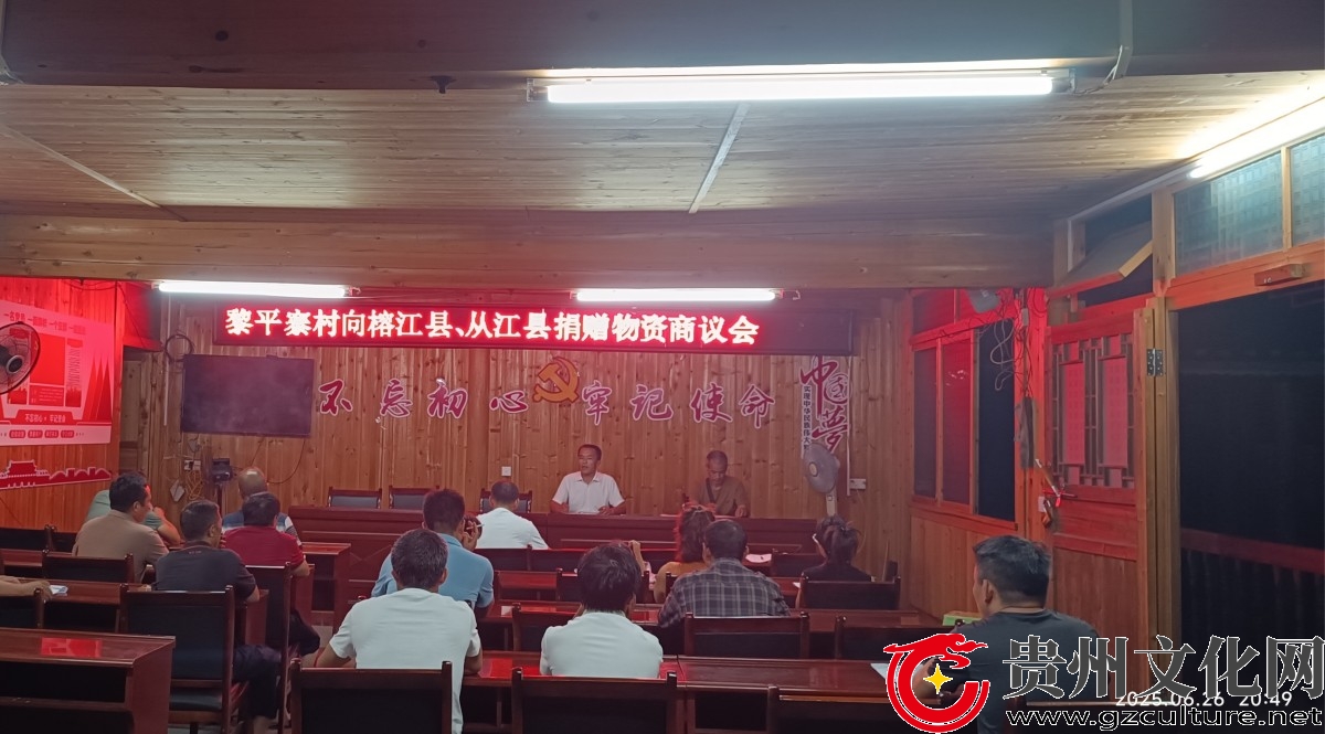 黎平寨村：爱心驰援灾区 彰显责任担当​