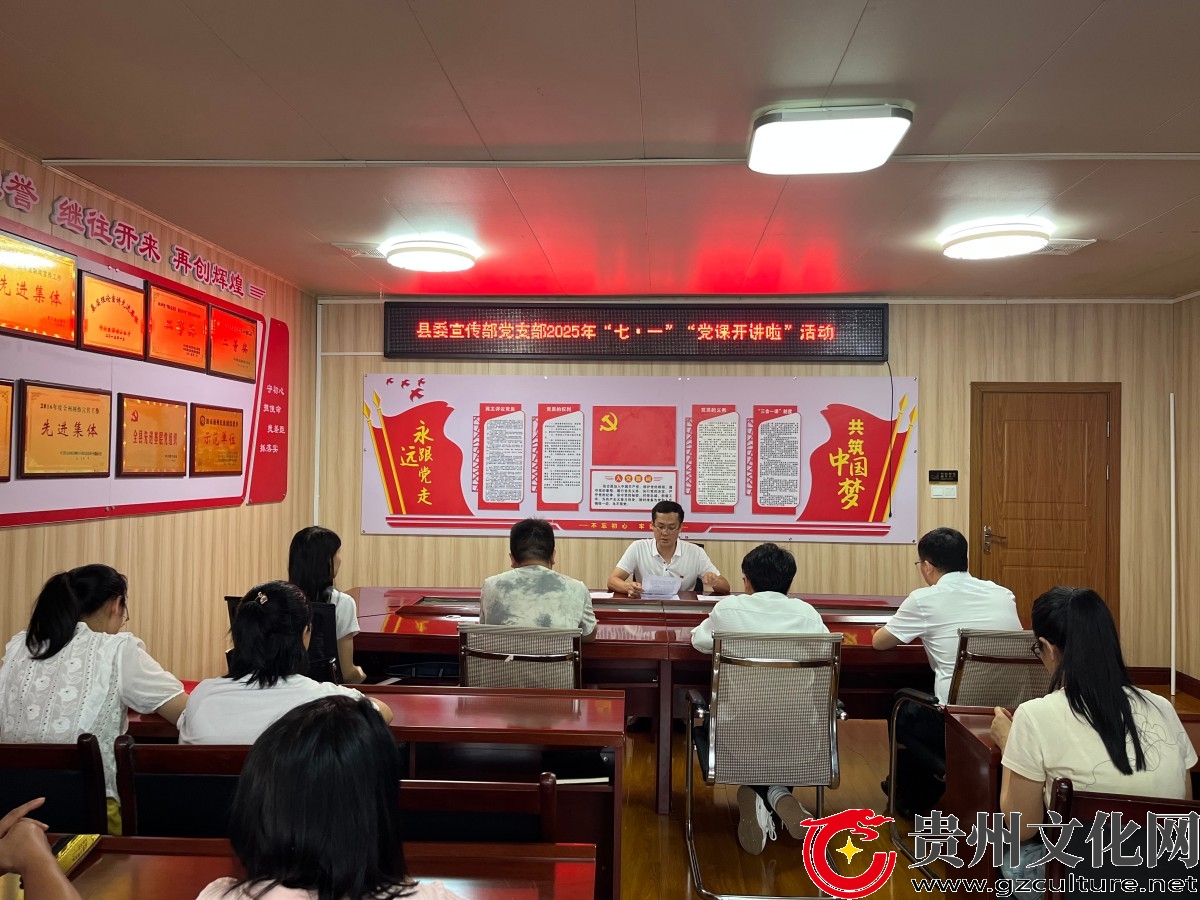 黎平县委宣传部“七一”活动：红色洗礼铸党魂 宣传新篇启新程
