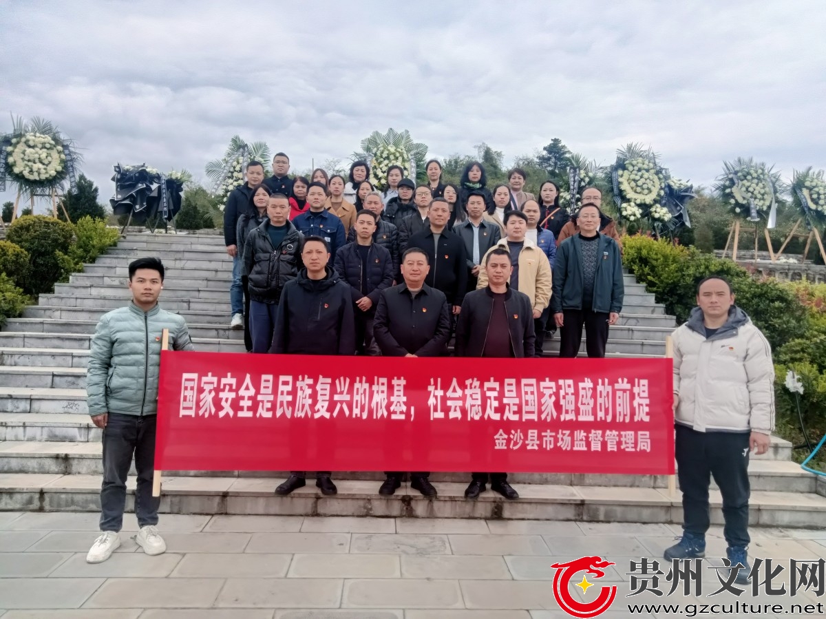 金沙县市场监督管理局开展 “我们的节日˙清明”祭奠先烈活动