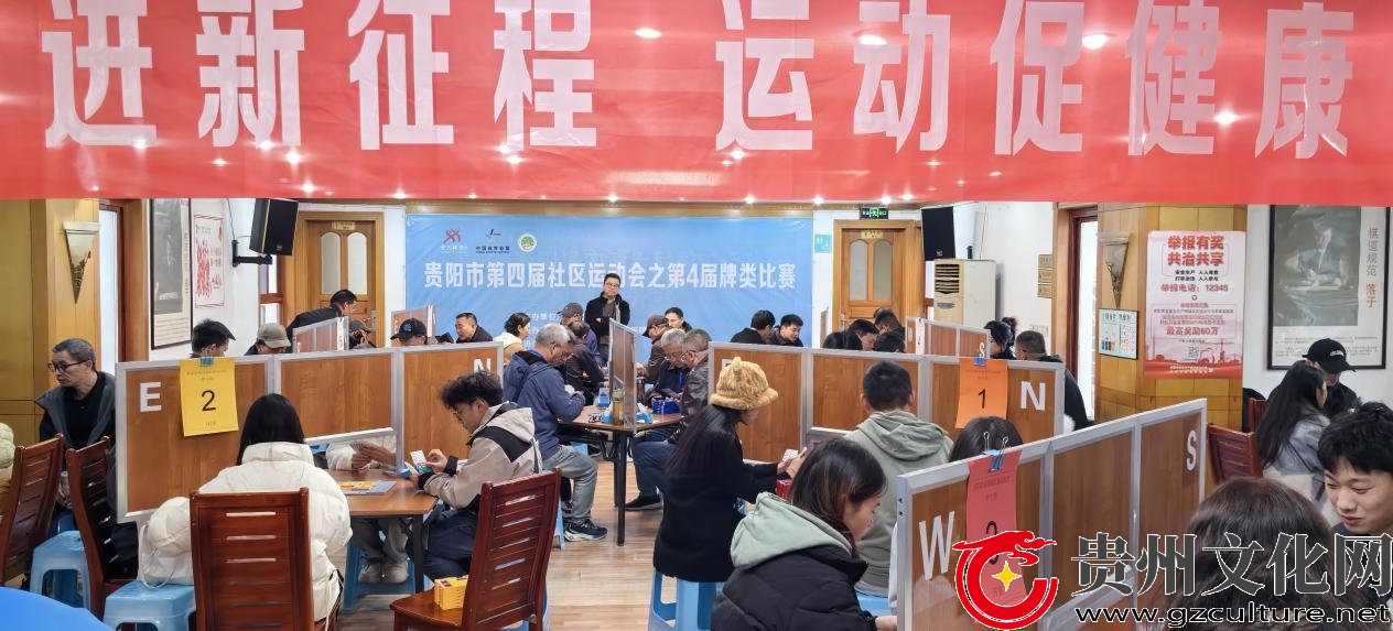 贵阳市第四届社区运动会桥牌比赛在贵阳棋院隆重开幕