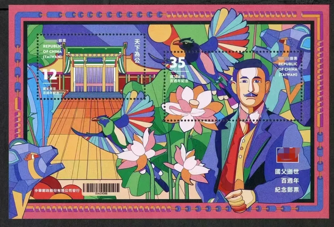 台湾发行（孙中山逝世百周年）纪念邮票