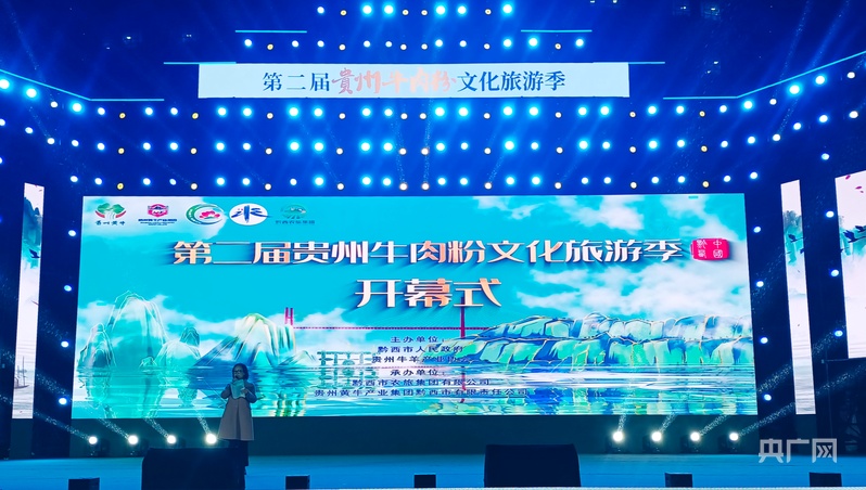 以粉为媒 传承黔味！第二届贵州牛肉粉文化旅游季系列活动开启