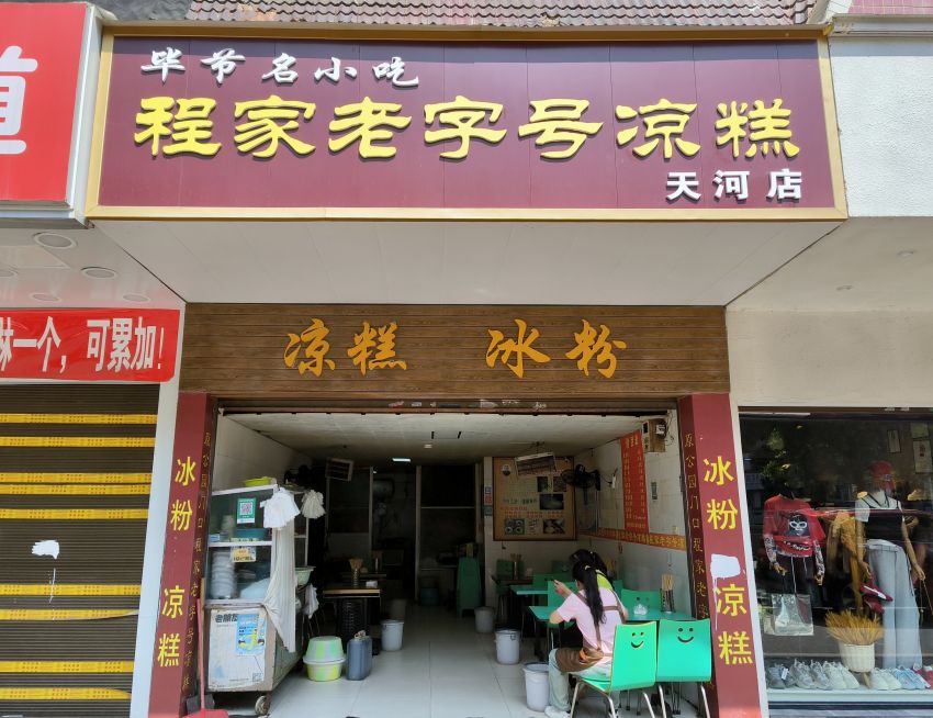 程记老字号凉糕