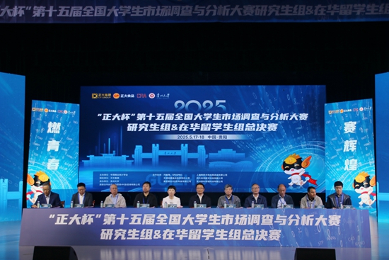 第十五届全国大学生市场调查与分析大赛 研究生组&在华留学生组总决赛在贵大举行