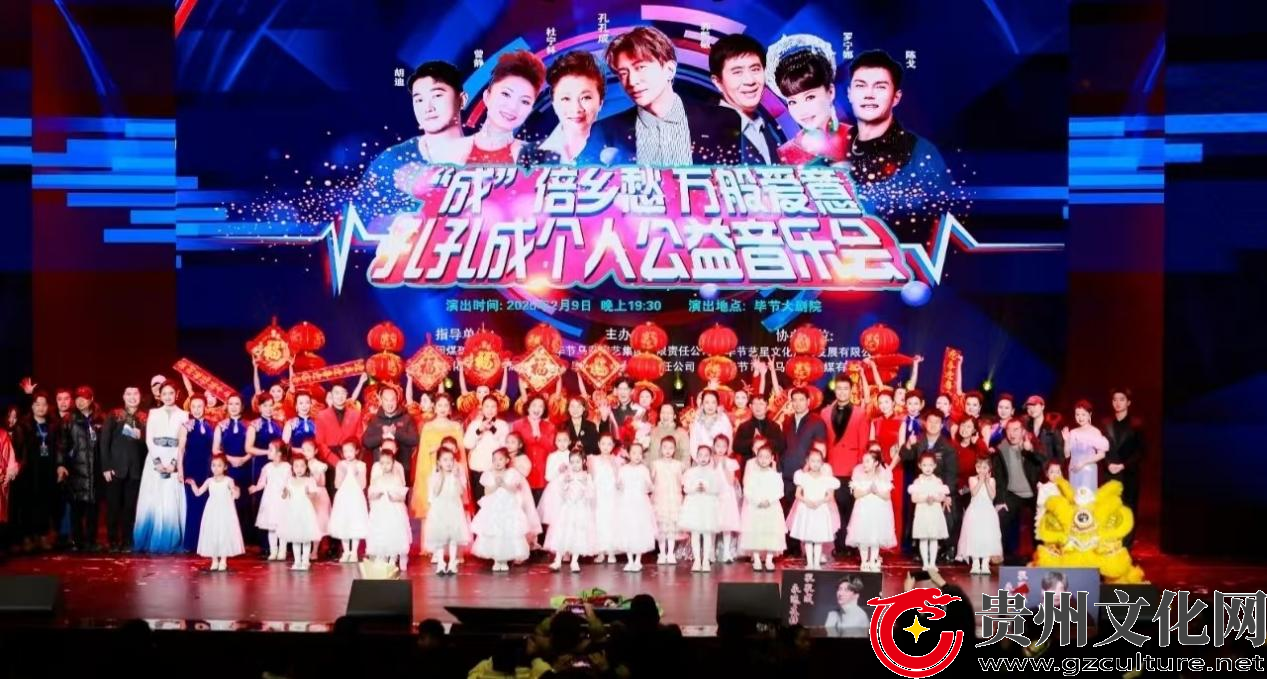 荣耀回归，深情献唱—— 孔孔成个人公益音乐会燃爆毕节大剧院