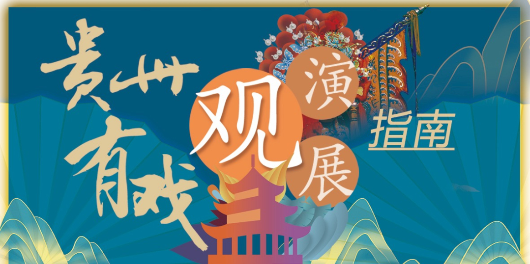 贵州有戏 | 春天的气息扑面而来