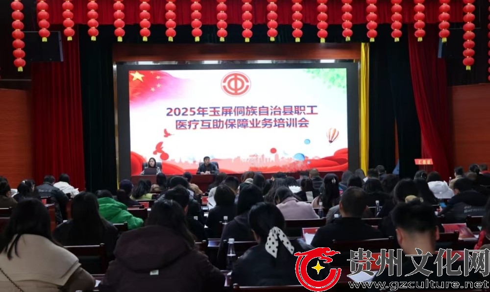 玉屏总工会召开2025年职工医疗互助保障业务培训会