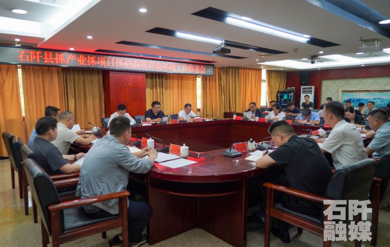 石阡县抓产业抓项目抓招商暨营商环境工作推进会召开