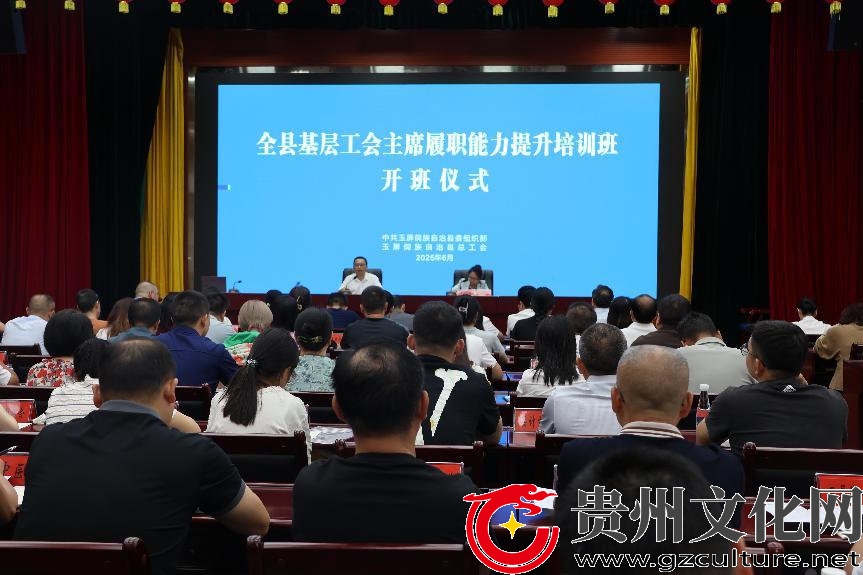 玉屏侗族自治县基层工会主席履职能力提升培训班开班