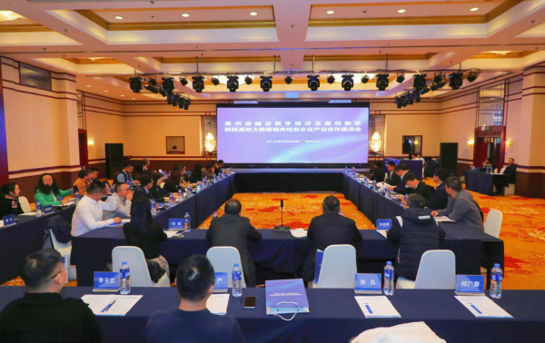 贵州省建设数字经济发展创新区陕西高校大数据相关校友企业产业合作座谈会在西安举行