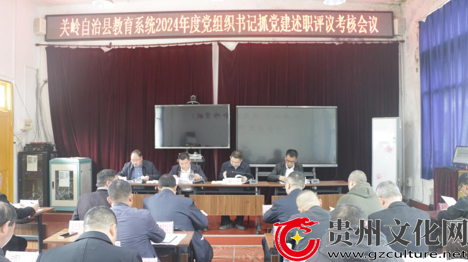 关岭教育系统2024年度党组织书记抓党建工作述职评议会召开