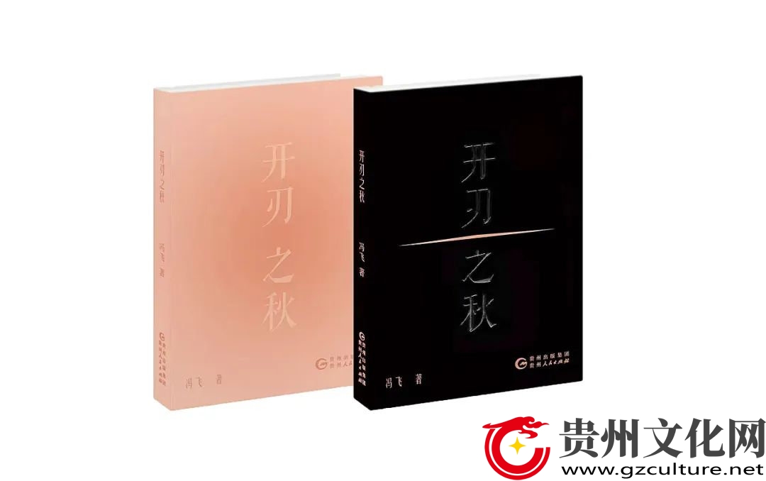 贵州作家冯飞长篇历史小说《开刃之秋》问世
