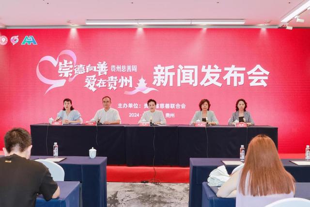 贵州慈善周新闻发布会“崇德向善·爱在贵州”顺利举办