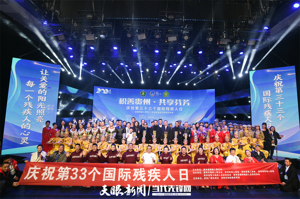 积善贵州·共享芬芳｜省残联举办“国际残疾人日”文艺演出活动