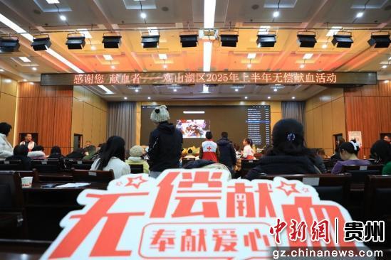 贵阳观山湖区：316人献血超8.7万毫升