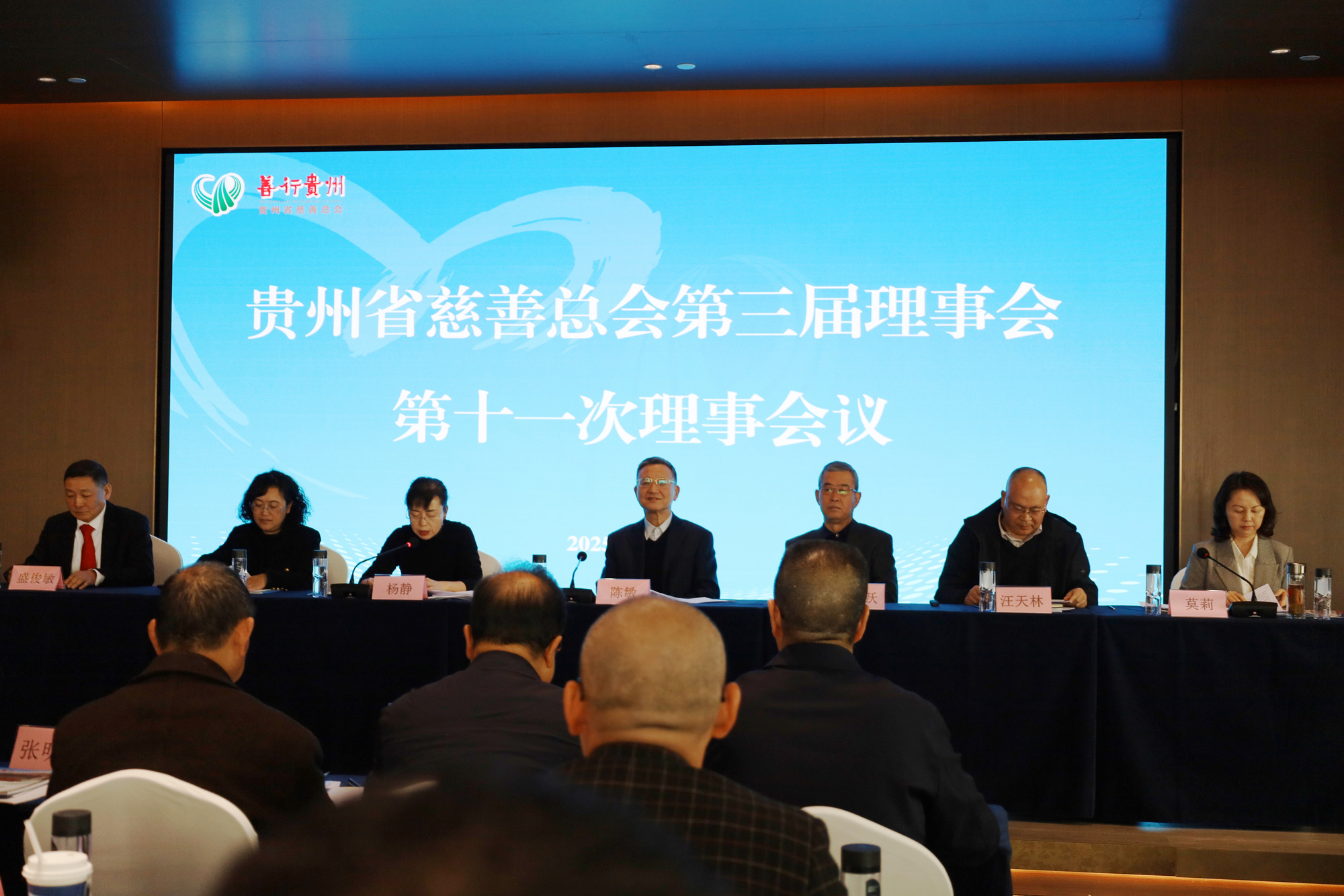 贵州省慈善总会第三届理事会第十一次理事会议在贵阳召开