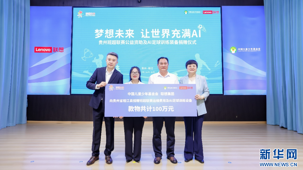 “梦想未来”公益项目捐赠仪式在贵州榕江举行