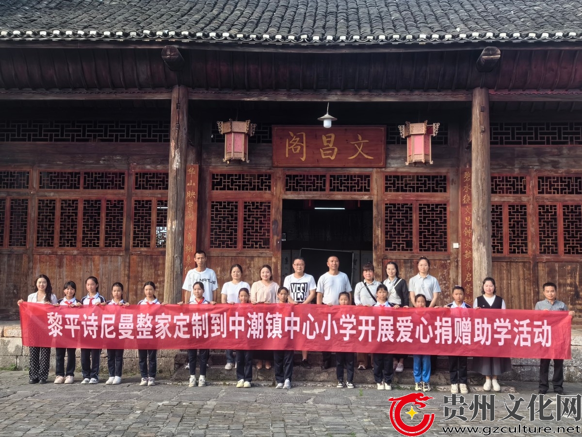 侗歌酬善举 爱心暖校园  ——黎平爱心企业捐赠物资点亮乡村教育之光