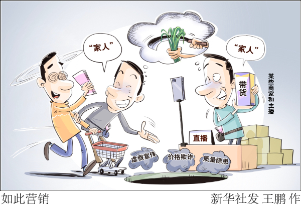 新华时评·民生无小事｜直播间里“家人”成“韭菜”，得好好管！