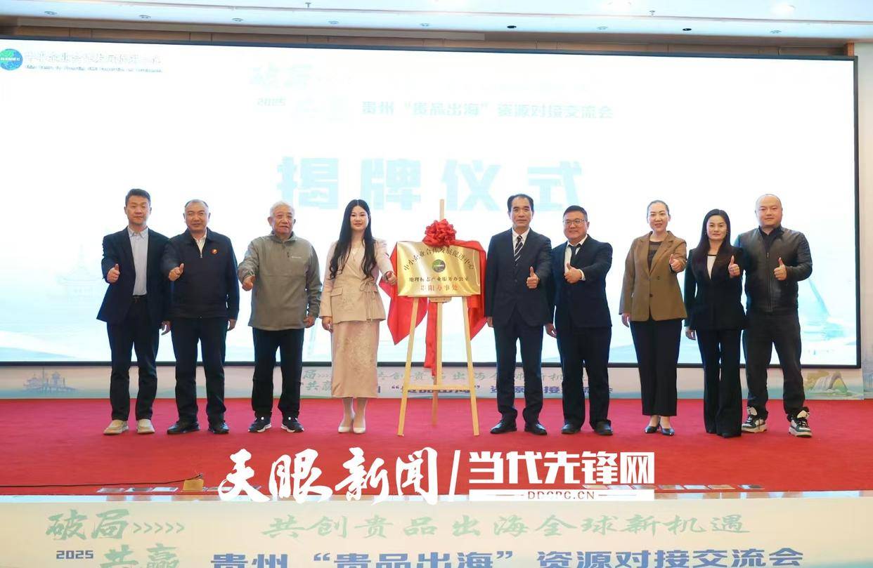开启国际化全新路径！2025贵州“贵品出海”资源对接交流会举行