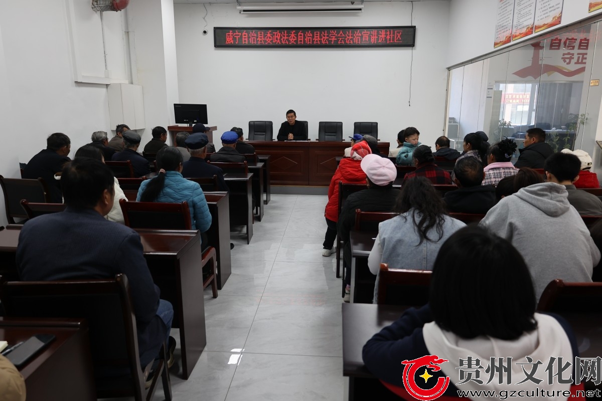 贵州威宁：法治宣讲进社区