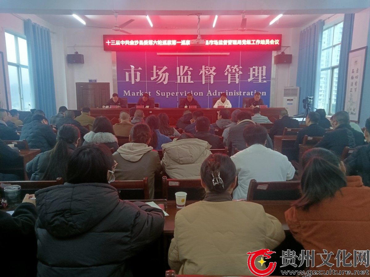 十三届中共金沙县委第六轮巡察第一巡察组巡察县市场监督管理局党组工作动员会召开